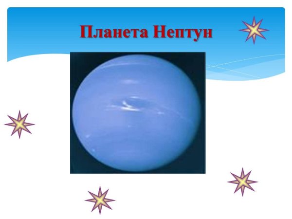 Проект про планету Нептун