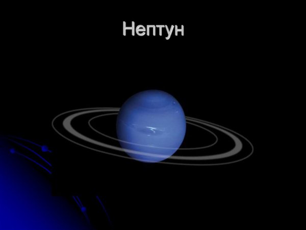 Планеты гиганты солнечной системы Нептун