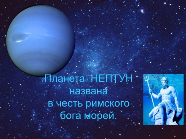 Нептун презентация