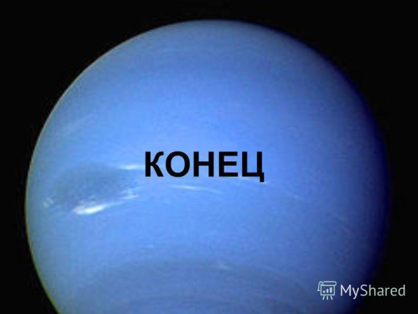 Нептун конец