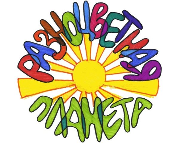 Разноцветная Планета