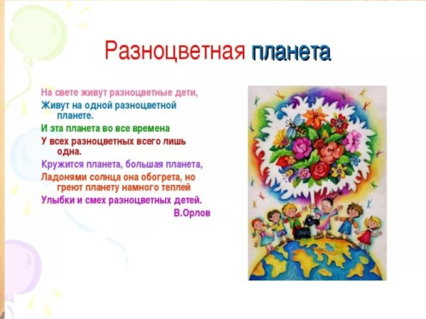 Разноцветная Планета стих