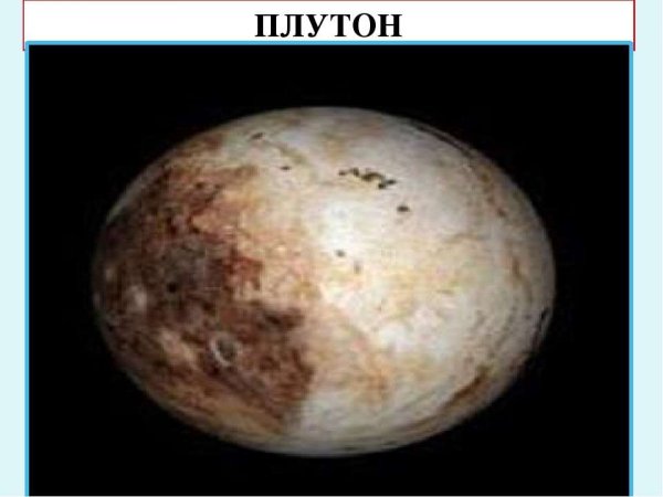 Планета Плутон для детей