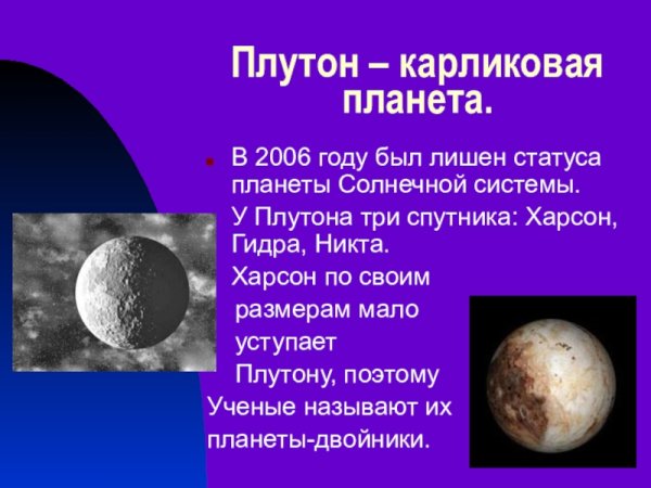 Плутон карликовая Планета солнечной системы