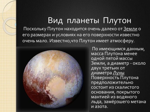 Плутон презентация