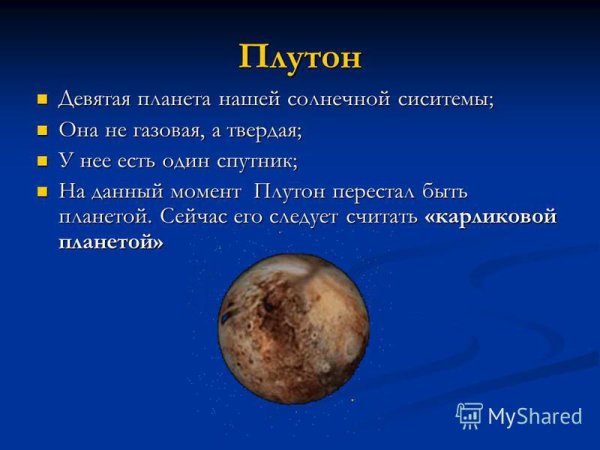 Плутон Планета солнечной системы