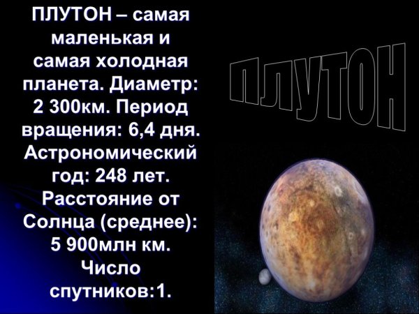 Плутон Планета доклад