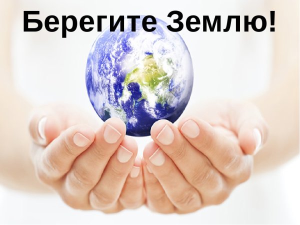 Берегите землю