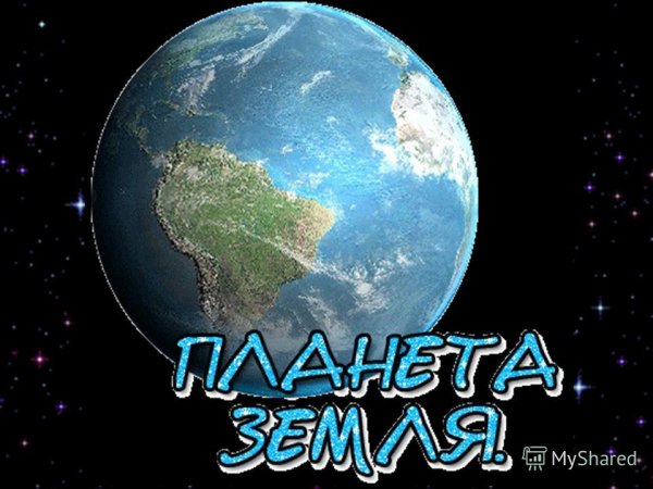 Планета земля с надписью