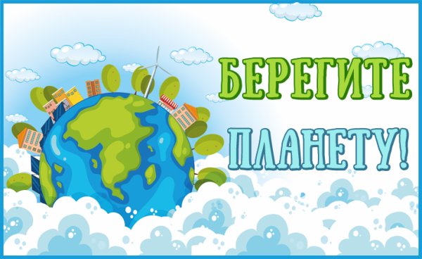 Берегите планету надпись