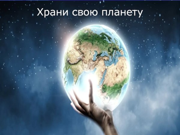 Береги свою планету