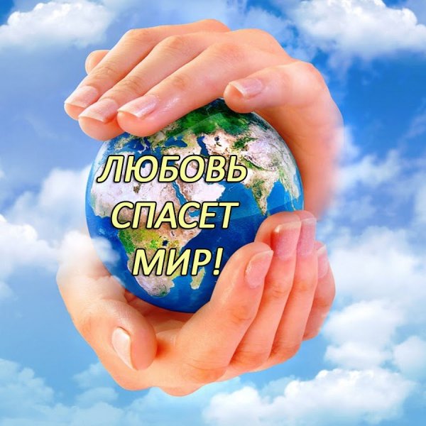 Планета в наших руках