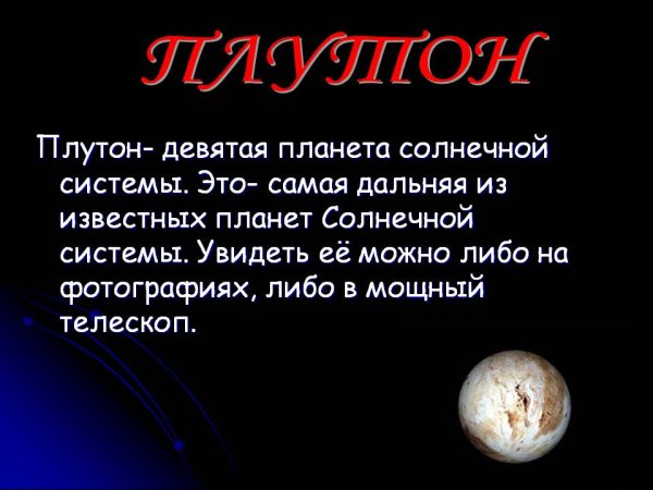 Плутон 9 Планета солнечной системы