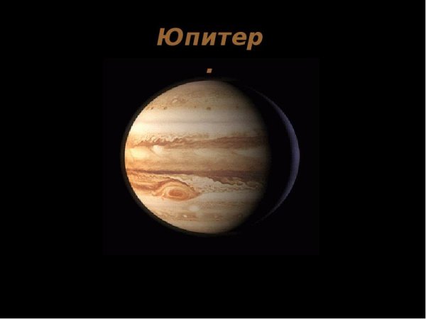 Юпитер Планета солнечной системы для детей