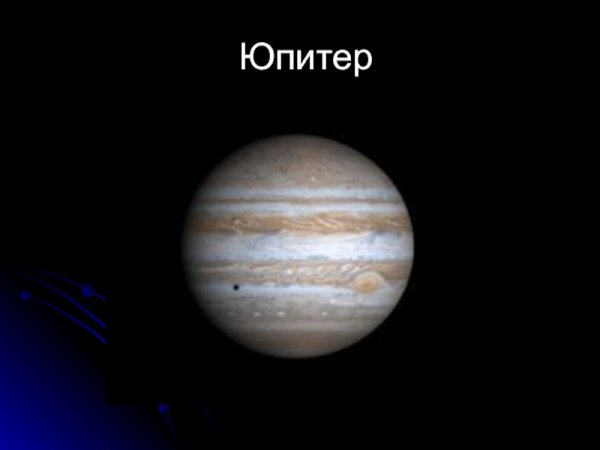 Юпитер презентация