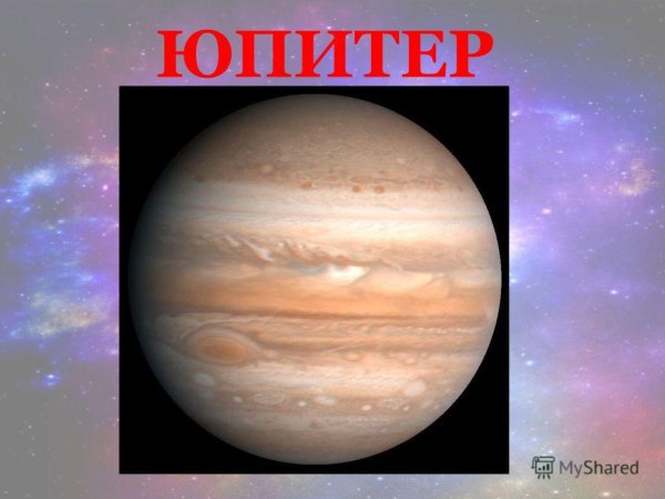 Юпитер Планета для детей дошкольного возраста