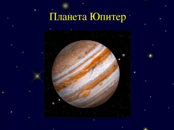 Юпитер для дошкольников