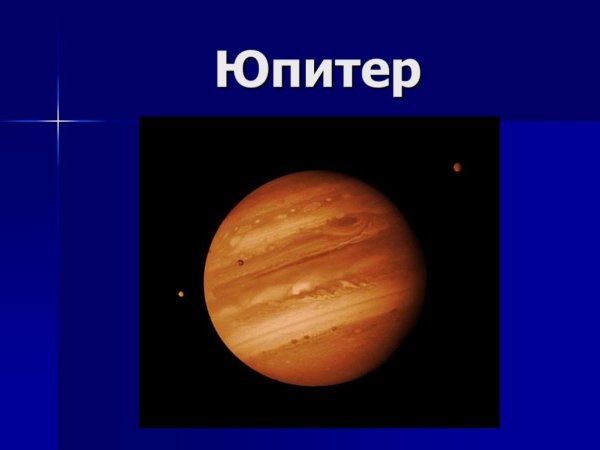 Юпитер презентация