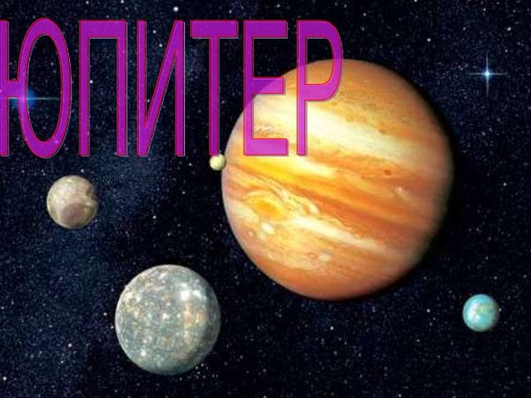 Презентация на тему Юпитер