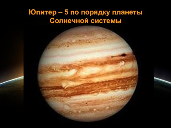Юпитер Планета солнечной системы