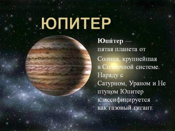 Юпитер презентация