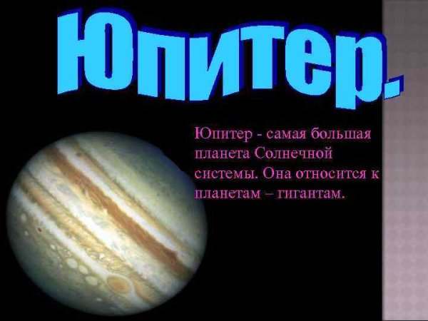 Юпитер - самая большая Планета-гигант.