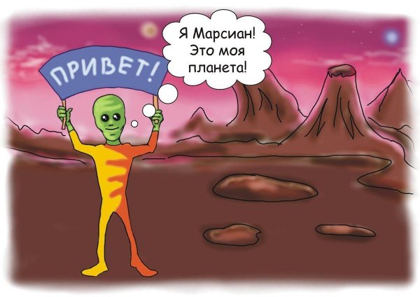 Марсианин человек