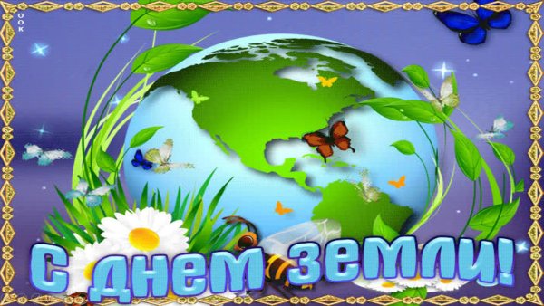 День земли