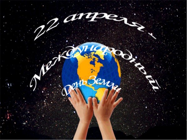 Международный день матери-земли