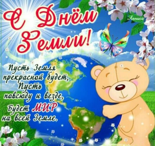 С днем земли поздравления