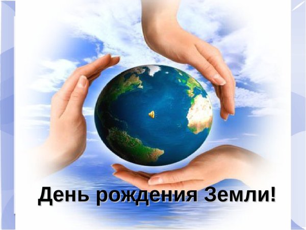 День рождения земли