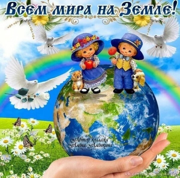 Мира на земле