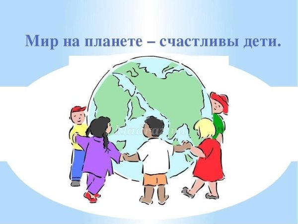 Мир на планете счастливы дети