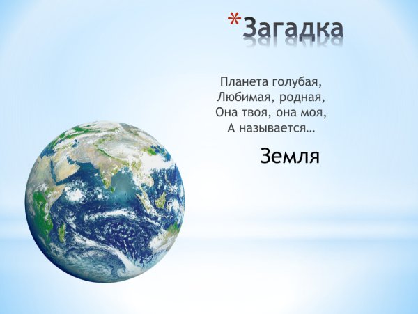 Загадки о земле