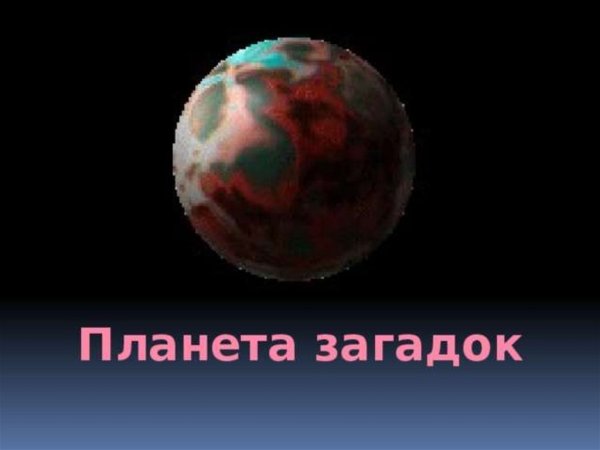 Планета загадок