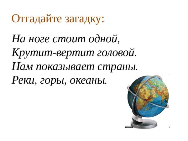Загадка про Глобус для дошкольников