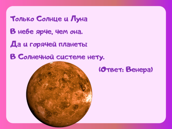Загадки о планетах