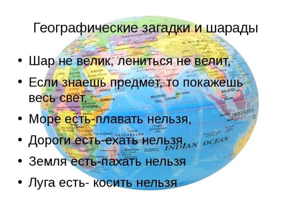 Загадки про географию