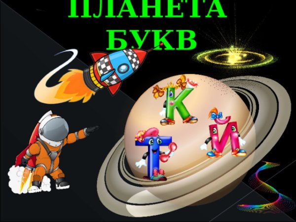Планета по буквам
