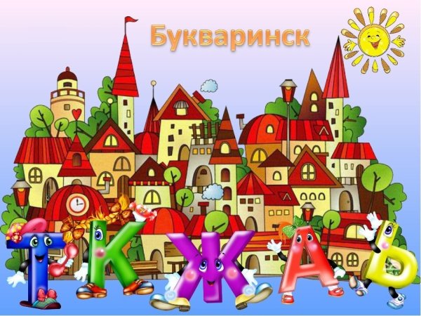 Путешествие в Букваринск