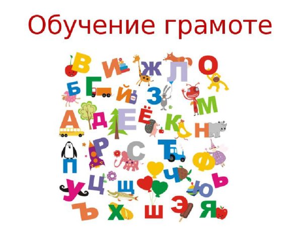 Обучение детей грамоте
