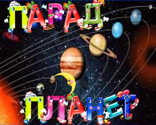 Планеты с надписями