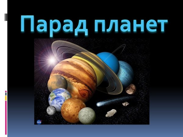 Темы для презентации парад планет