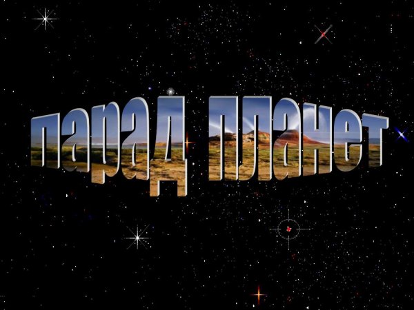 Планеты с надписями
