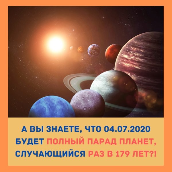 Стихотворение парад планет