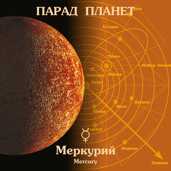 Меркурий в параде планет