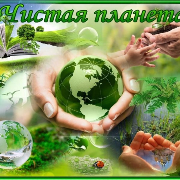Призывы по экологии