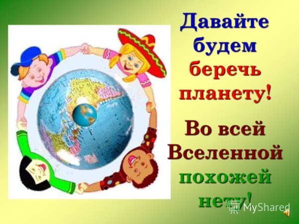 Давайте будем беречь планету