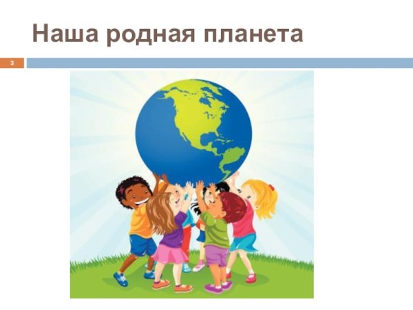 Родная Планета