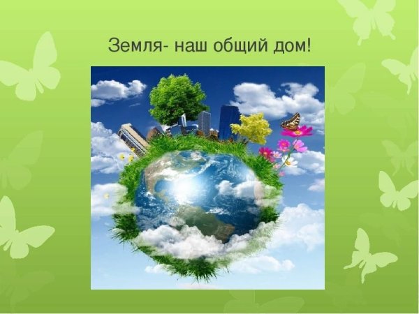 Наш общий дом земля